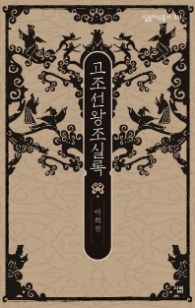 고조선왕조실록 (살림지식총서 511)